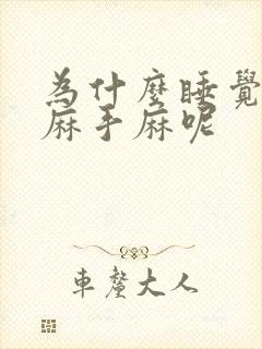 为什么睡觉胳膊麻手麻呢