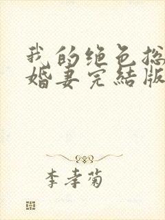 我的绝色总裁未婚妻完结版