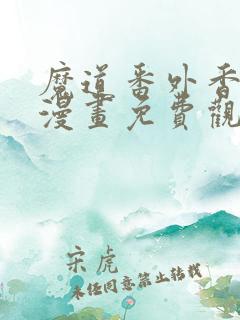 魔道番外香炉篇漫画免费观看全集