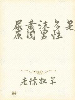 尿黄沫多是什么原因男性