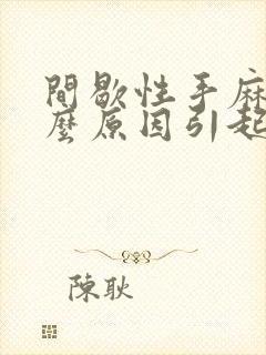 间歇性手麻是什么原因引起的,怎么解决