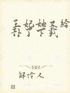 王妃她又给人算卦了下载