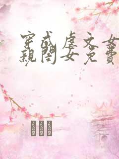 穿成虐文女主的亲闺女免费