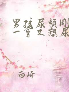 男孩尿频刚尿完一会又想尿吃什么药