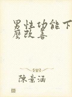 男性功能下降怎么改善