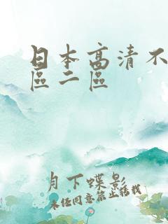 日本高清不卡一区二区