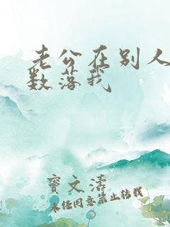 老公在别人面前数落我