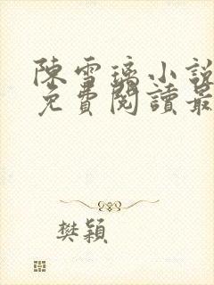 陈雪璃小说全文免费阅读最新章节