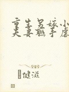 重生另嫁小叔,夫妻联手虐