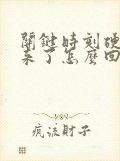 关键时刻硬不起来了怎么回事