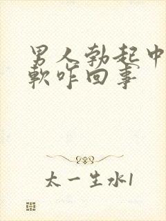 男人勃起中途变软咋回事