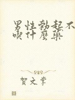 男性勃起不行能吃什么药