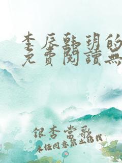 李辰韩玥的小说免费阅读无弹窗