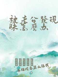 被老公发现聊暧昧怎么办