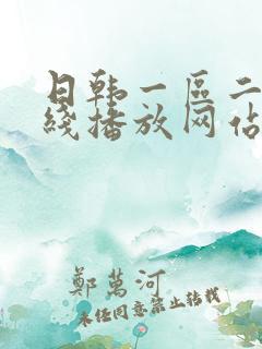 日韩一区二区在线播放网站