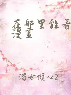 在哪里能看免费漫画