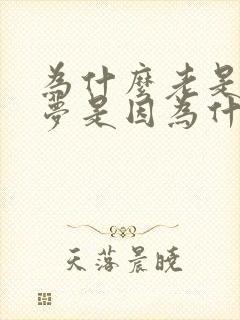 为什么老是做噩梦是因为什么原因