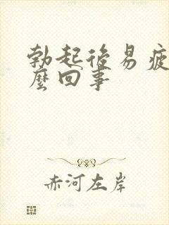 勃起后易疲软怎么回事