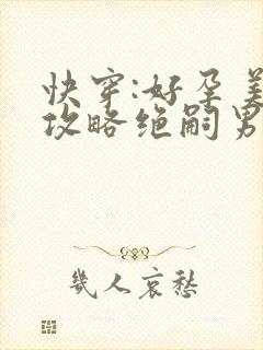 快穿:好孕美人攻略绝嗣男主