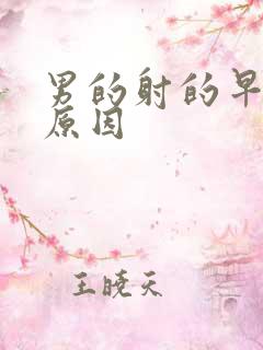 男的射的早什么原因