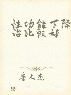 性功能下降怎么治比较好