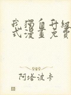 我独自升级下拉式漫画免费观看