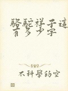 骆驼祥子这本书有多少字