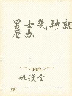 男士几秒就射怎么办