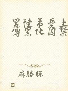 男徒弟爱上女师傅黑化囚禁女主