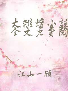 大杂烩小说在线全文免费阅读笔趣阁