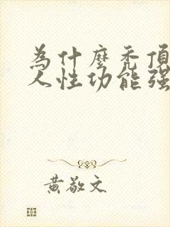 为什么秃顶的男人性功能强