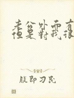 老公外面有女人但是对我很好