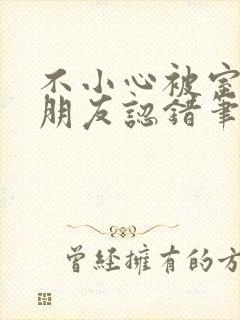 不小心被室友男朋友认错笔趣阁