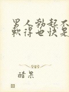 男人勃起不够硬软得也快是怎么回事