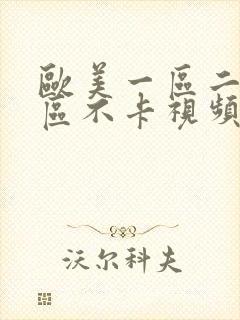 欧美一区二区三区不卡视频在线观看