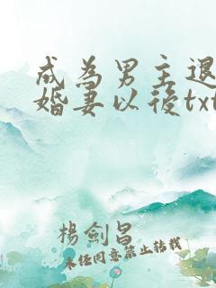 成为男主退亲未婚妻以后txt