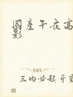 国产午夜高清电影