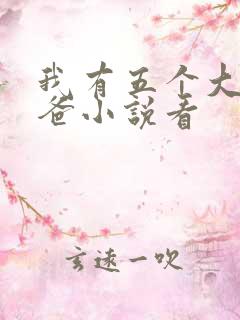我有五个大佬爸爸小说看