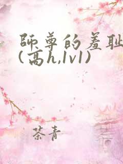 师尊的羞耻调教(高h,1v1)