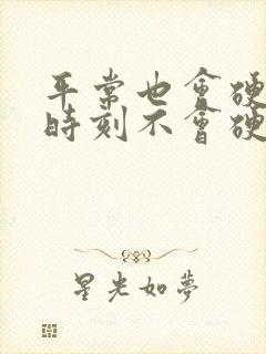 平常也会硬关键时刻不会硬怎么办