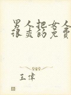 男人把女人操的很爽的免费视频