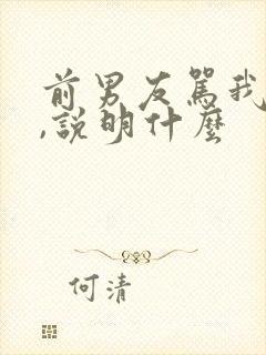 前男友骂我越狠,说明什么