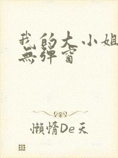 我的大小姐老婆无弹窗