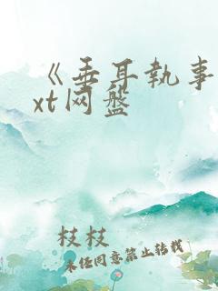 《垂耳执事》txt网盘