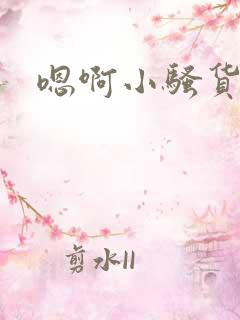 嗯啊小骚货真紧