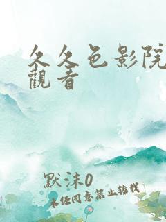 久久色影院在线观看