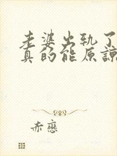 老婆出轨了老公真的能原谅吗