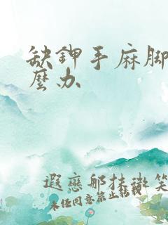 缺钾手麻脚麻怎么办