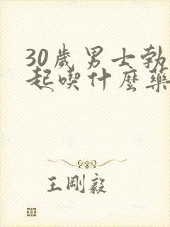 30岁男士勃不起吃什么药