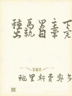 种马男主下半身出轨日常完结了吗